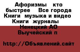 «Афоризмы - кто быстрее» - Все города Книги, музыка и видео » Книги, журналы   . Ненецкий АО,Выучейский п.